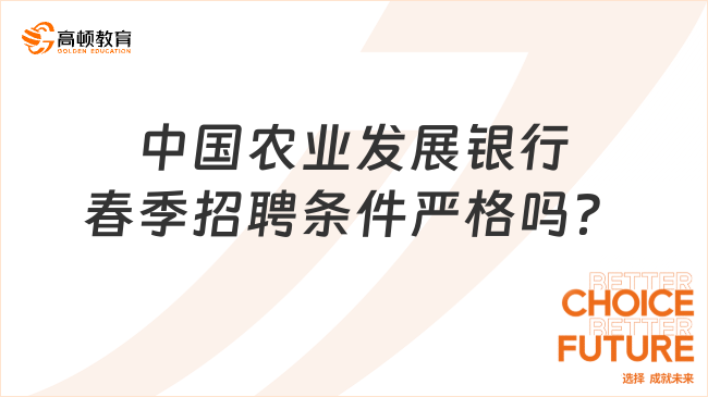 中國農(nóng)業(yè)發(fā)展銀行春季招聘條件嚴(yán)格嗎？三分鐘帶你快速了解