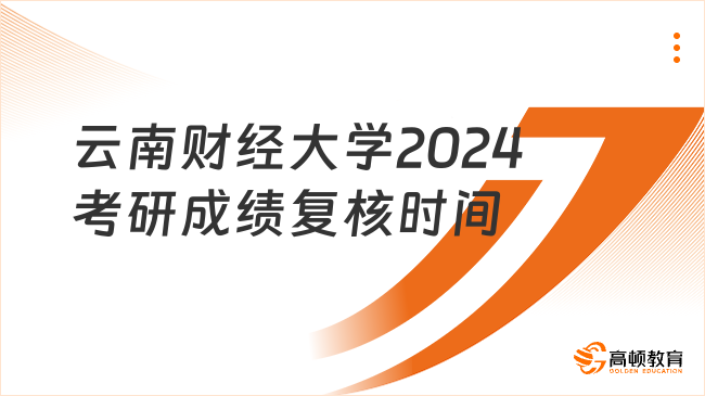 云南财经大学2024考研成绩复核时间