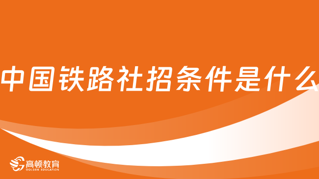 中國(guó)鐵路2024社招條件是什么？最新分享！