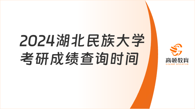 2024湖北民族大學(xué)考研成績(jī)查詢時(shí)間最新公布！含查詢方式