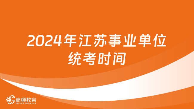 2024年江苏事业单位统考时间已确定！