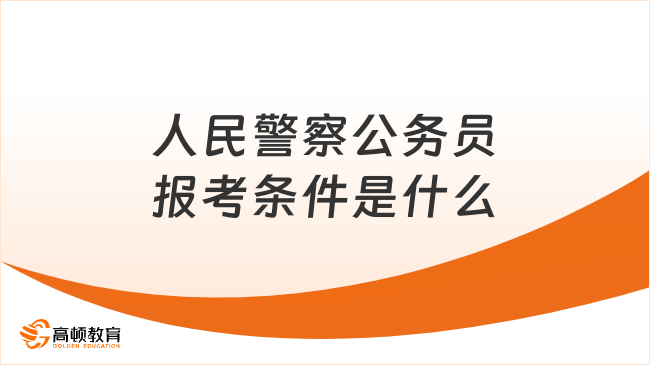 人民警察公務員報考條件是什么