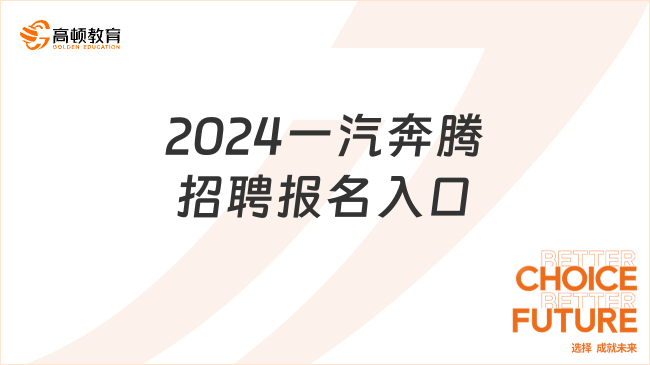 中國一汽校園招聘：2024一汽奔騰招聘報名入口|報名條件|薪酬福利