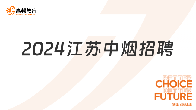 2024江苏中烟招聘：报名入口|报名时间|报名条件