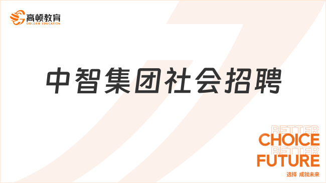 中智集團(tuán)社會招聘|2024中智投資有限公司招聘3人公告，3月15日報名截止！