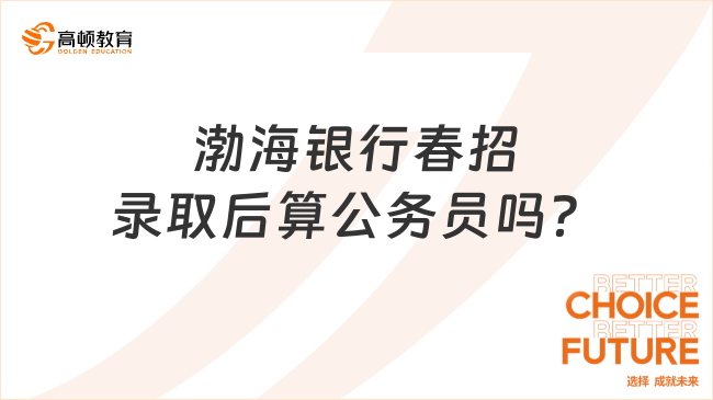 渤海銀行春招錄取后算公務員嗎？三分鐘帶你解開疑惑