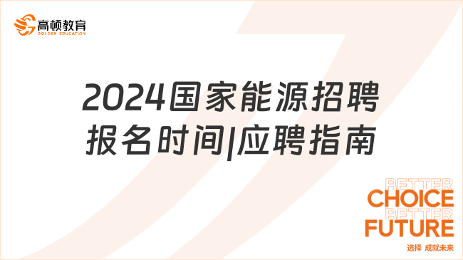 2024国家能源招聘报名时间|应聘指南