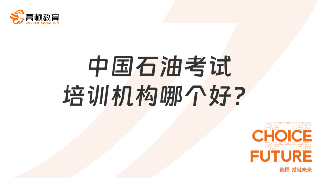 中国石油考试培训机构哪个好？