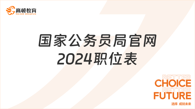 國(guó)家公務(wù)員局官網(wǎng)2024職位表