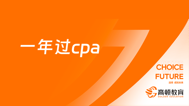 一年過cpa6門要花多久？cpa備考需要報班嗎？