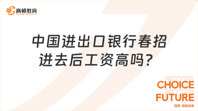 中國(guó)進(jìn)出口銀行春招進(jìn)去后工資高嗎？來(lái)看看工資收入組成！