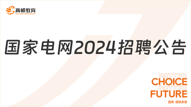 国家电网2024招聘公告