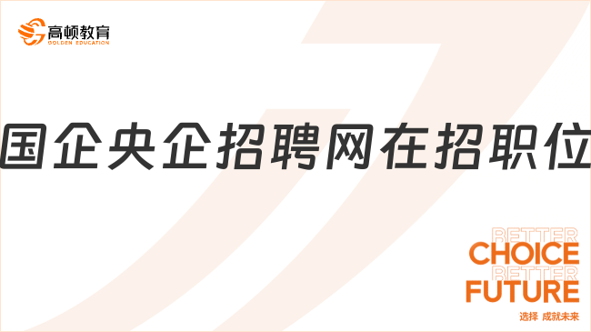 国企央企招聘网在招职位