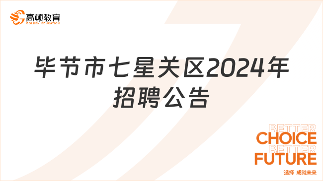 招656人！毕节市七星关区2024年面向社会公开招聘事业单位工作人员简章