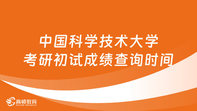 【34所自劃線】中國科學技術大學2024考研初試成績查詢時間