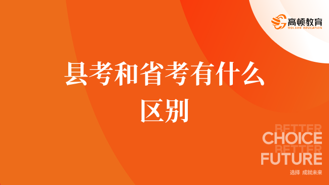 县考和省考有什么区别，24年备考必看