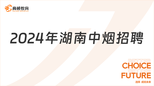 中國煙草招聘官網(wǎng)|2024年湖南中煙工業(yè)公司招聘213人公告，3月7日開始報名！