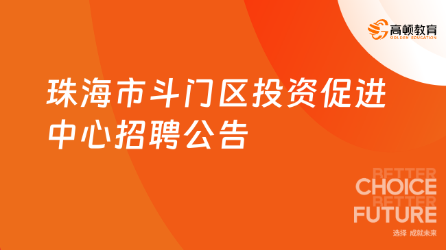 2月22日笔试！珠海市斗门区投资促进中心公开招聘普通雇员笔试有关事项的通知