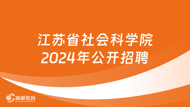 江苏省事业单位招聘！江苏省社会科学院2024年公开招聘工作人员11人！