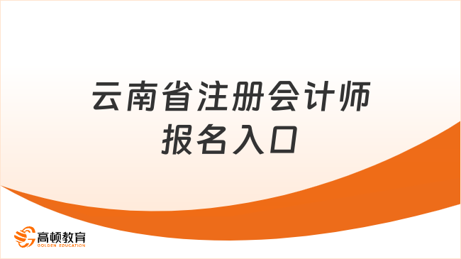2024年云南省注册会计师报名入口及时间，速览！