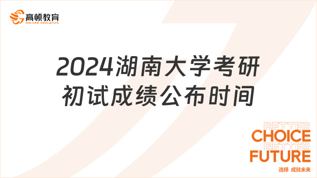 【34所自划线】湖南大学2024考研初试成绩查询时间