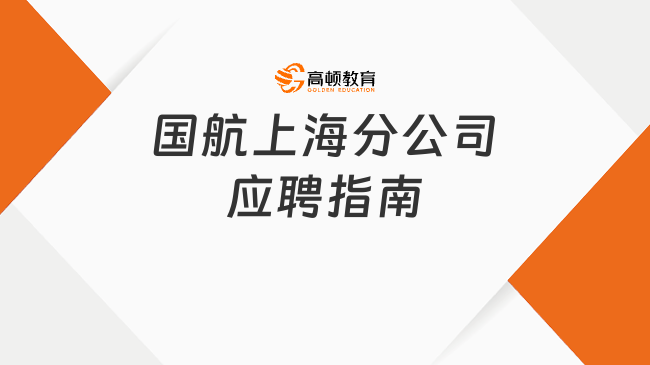 2024中國航空集團招聘：快來看國航上海分公司應(yīng)聘指南！