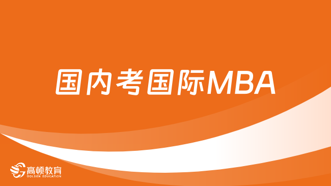 国内考国际MBA