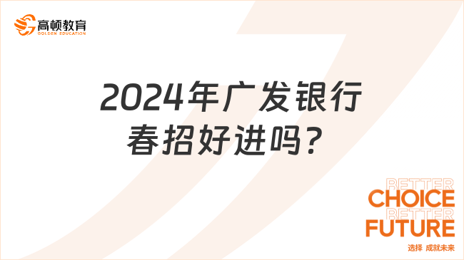 2024年廣發(fā)銀行春招好進嗎？別錯過這些工資待遇最好的崗位