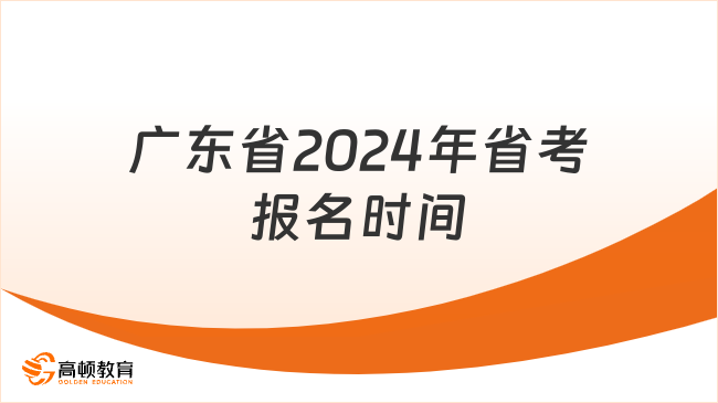 广东省2024年省考报名时间