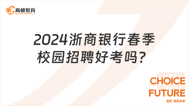 2024浙商銀行春季校園招聘好考嗎？先收藏官方報(bào)名入口！