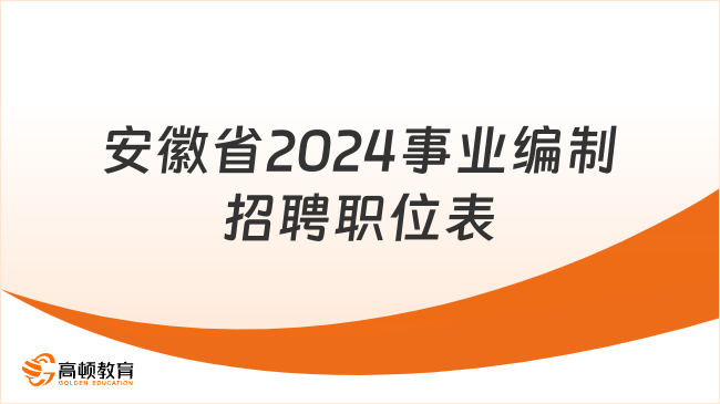 进来了解，安徽省2024事业编制招聘职位表