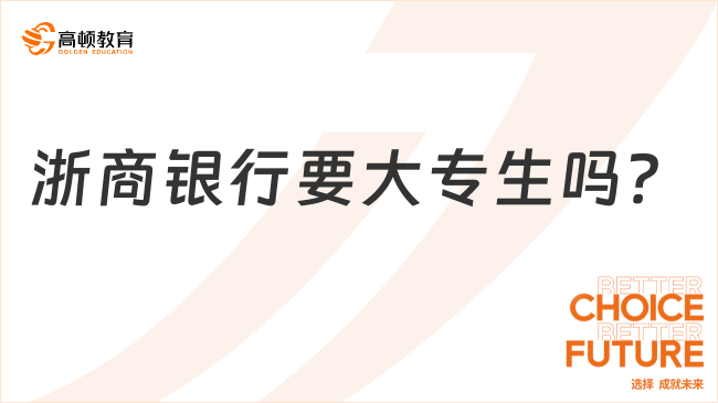 浙商銀行要大專生嗎？2024年浙商銀行春招網(wǎng)址及大專生求職指南