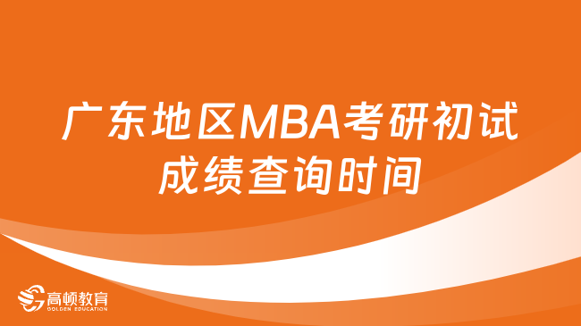 广东地区MBA考研初试成绩查询时间