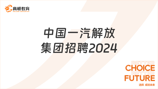 中國(guó)一汽解放集團(tuán)招聘2024