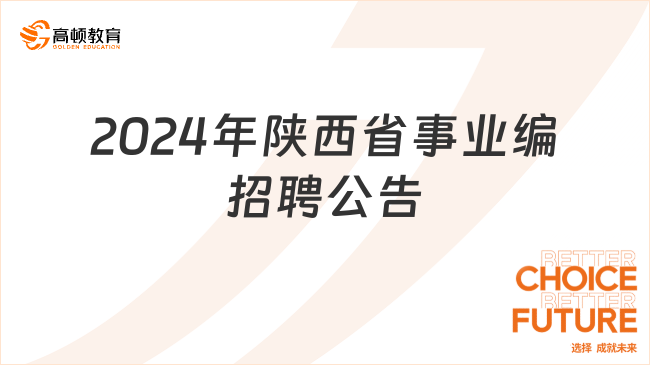 2024年陕西省事业编招聘公告：税务局系统所属事业单位招录20名人！