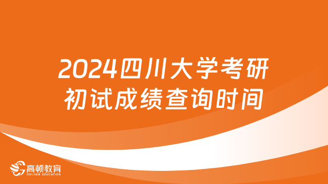 2024四川大学考研初试成绩查询时间已公布！