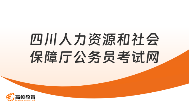 四川人力资源和社会保障厅公务员考试网