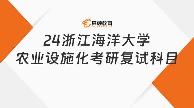 2024浙江海洋大学农业（渔业）设施化考研复试科目整理！