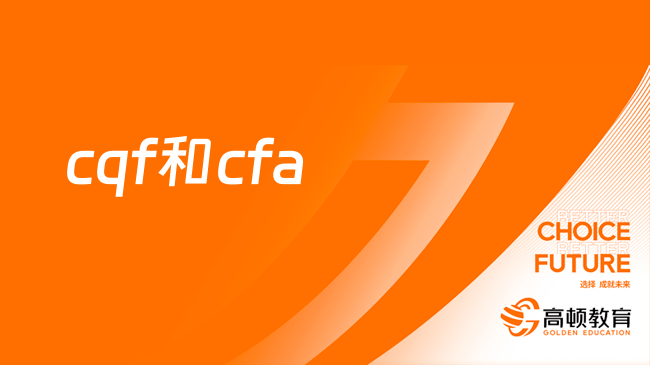 cqf和cfa選擇困難？看完本文不在糾結！