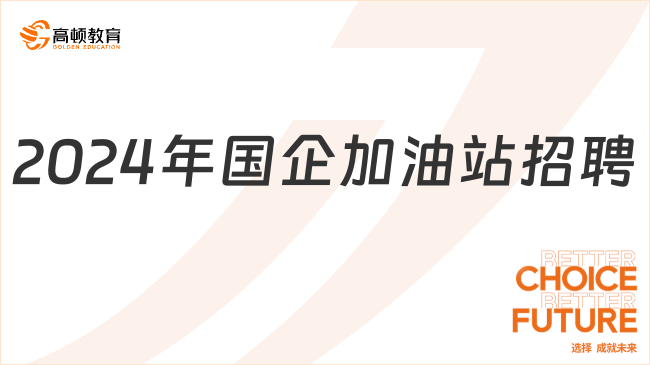 2024年国企加油站招聘：有哪些要求？薪酬福利好不好？