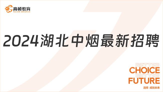 2024湖北中煙最新招聘