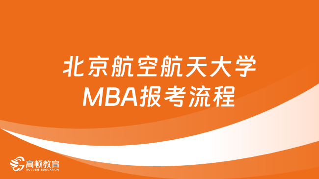千万别错过！北京航空航天大学MBA报考流程整理！