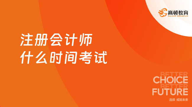 2024年注冊(cè)會(huì)計(jì)師什么時(shí)間考試？8月23日-25日！