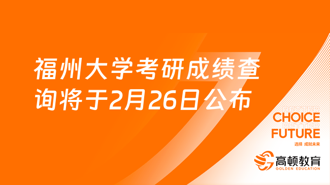 即將查分！福州大學(xué)考研成績(jī)查詢定于2月26日下午15:00