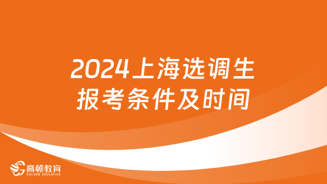 2024上海选调生报考条件及时间