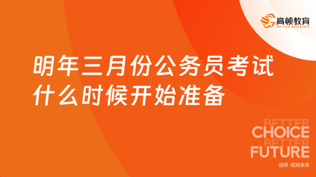 明年三月份公务员考试什么时候开始准备？就现在别拖了！