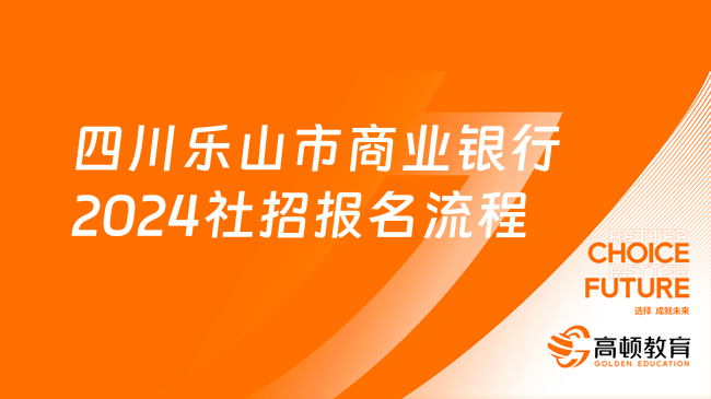 四川樂山市商業(yè)銀行2024社招報名流程