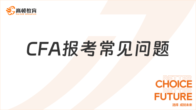 CFA报考常见问题