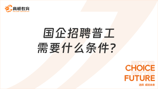 國(guó)企招聘普工需要什么條件？