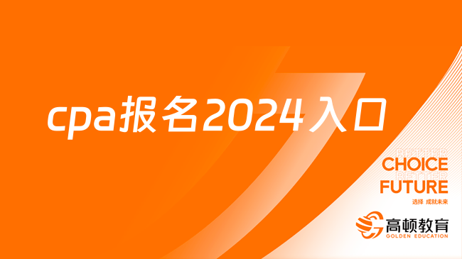 4月8日开通！cpa报名2024入口：网报系统，手机电脑皆可登录